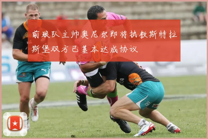 前狼队主帅奥尼尔即将执教斯特拉斯堡双方已基本达成协议