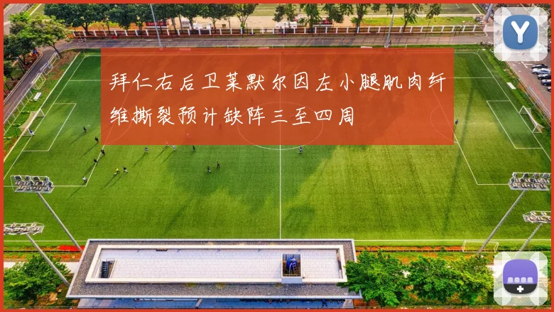 拜仁右后卫莱默尔因左小腿肌肉纤维撕裂预计缺阵三至四周