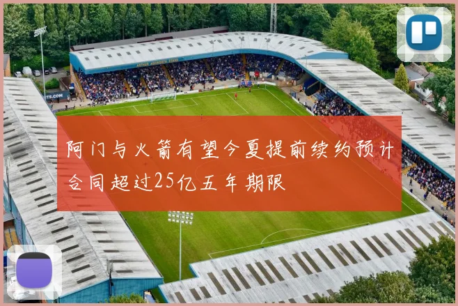 阿门与火箭有望今夏提前续约预计合同超过25亿五年期限