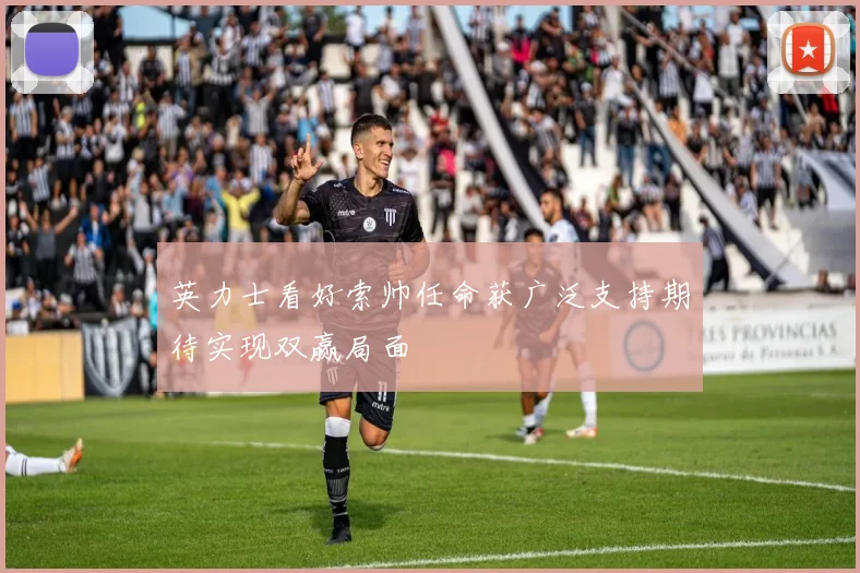 英力士看好索帅任命获广泛支持期待实现双赢局面