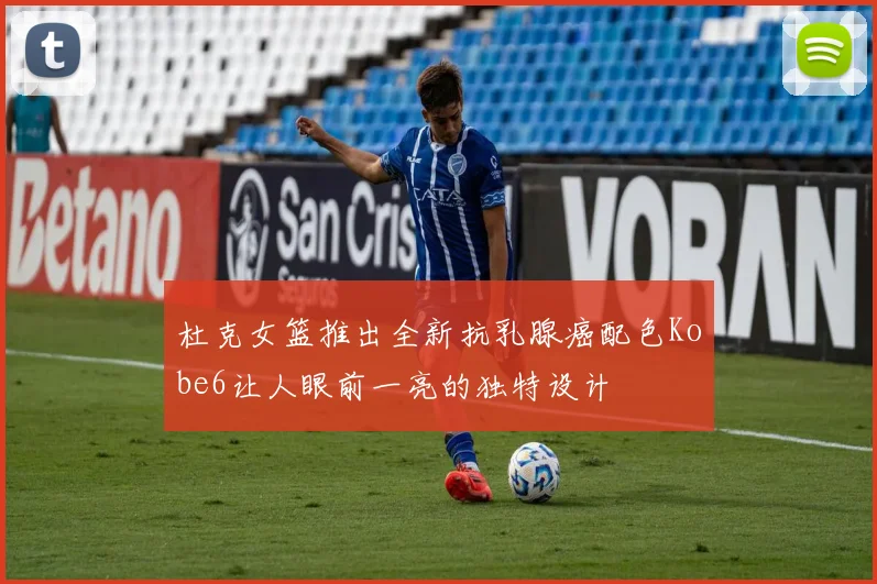 杜克女篮推出全新抗乳腺癌配色Kobe6让人眼前一亮的独特设计