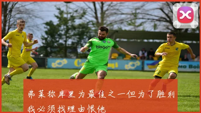弗莱称库里为最佳之一但为了胜利我必须找理由恨他