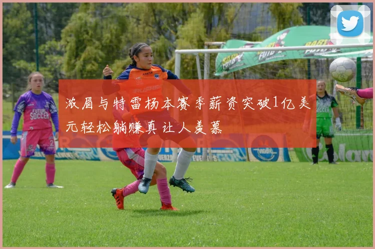 浓眉与特雷杨本赛季薪资突破1亿美元轻松躺赚真让人羡慕