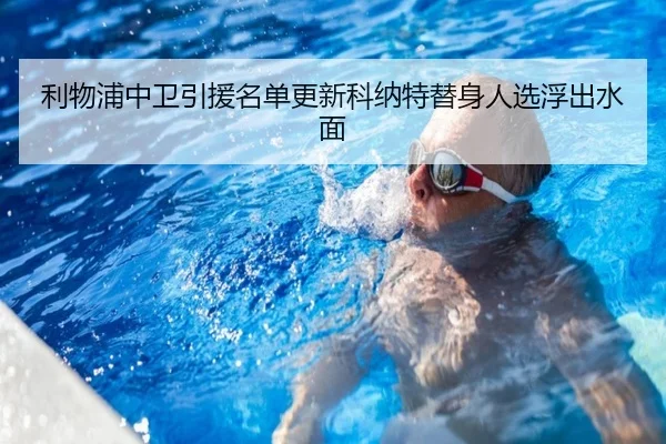 利物浦中卫引援名单更新科纳特替身人选浮出水面